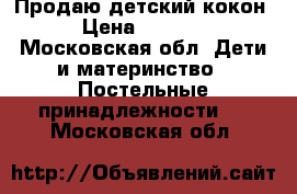 Продаю детский кокон › Цена ­ 1 000 - Московская обл. Дети и материнство » Постельные принадлежности   . Московская обл.